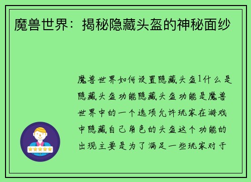 魔兽世界：揭秘隐藏头盔的神秘面纱