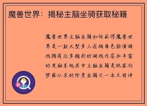 魔兽世界：揭秘主脑坐骑获取秘籍