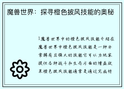 魔兽世界：探寻橙色披风技能的奥秘