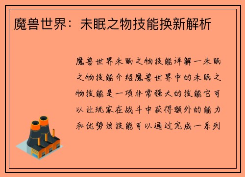 魔兽世界：未眠之物技能换新解析