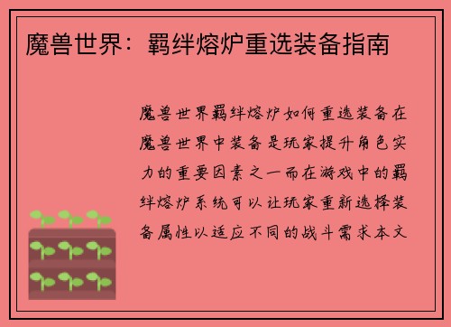 魔兽世界：羁绊熔炉重选装备指南