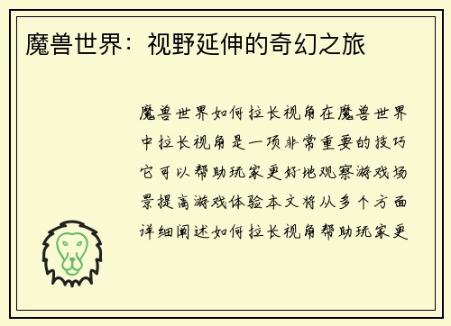 魔兽世界：视野延伸的奇幻之旅