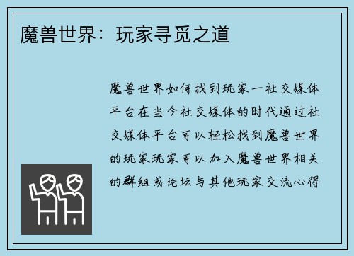 魔兽世界：玩家寻觅之道