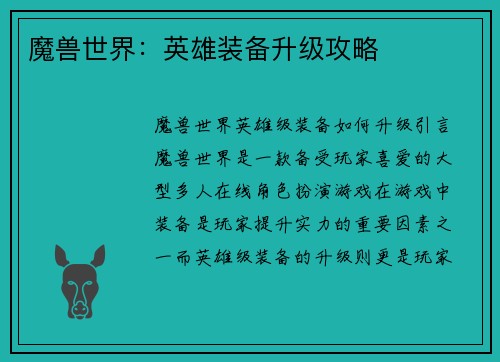 魔兽世界：英雄装备升级攻略