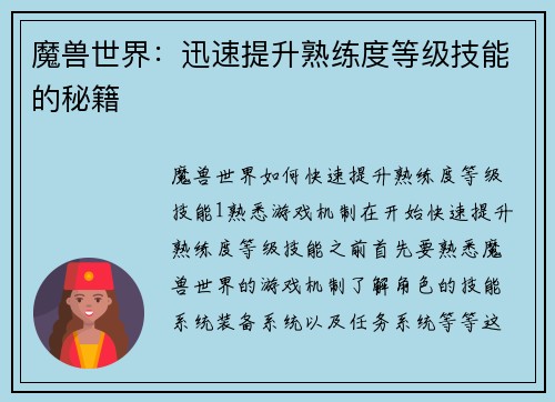 魔兽世界：迅速提升熟练度等级技能的秘籍