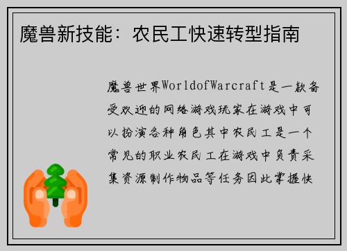 魔兽新技能：农民工快速转型指南