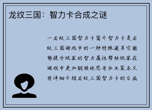 龙纹三国：智力卡合成之谜